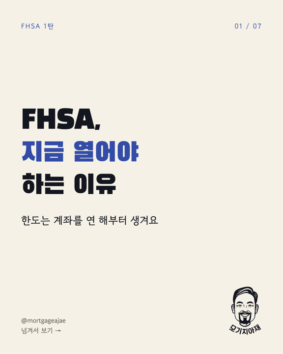 FHSA, 지금 열어야 하는 이유
