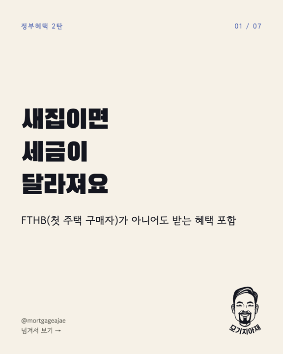 새집이면 세금이 달라져요