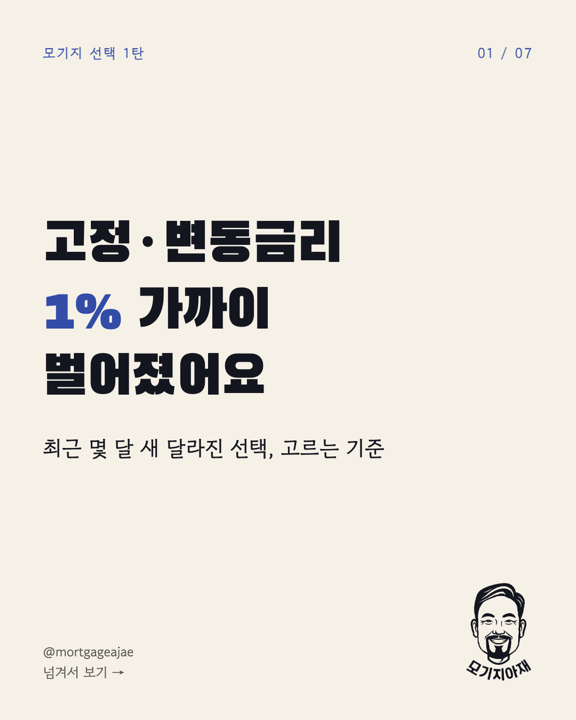 고정·변동금리 1% 가까이 벌어졌어요